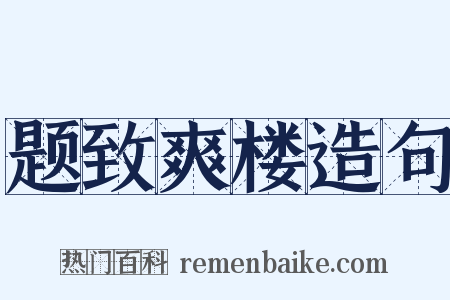 题致爽楼造句是什么意思的图片
